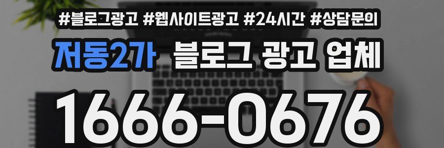 저동2가 블로그 광고 업체