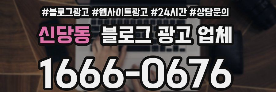 신당동 블로그 광고 업체