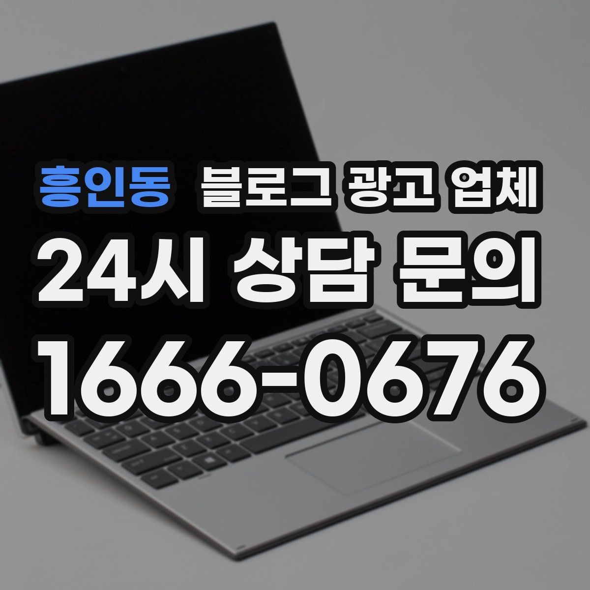 흥인동 블로그 광고 업체 선택 전에 체크할 예산 항목