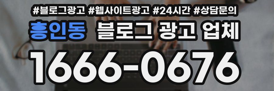 흥인동 블로그 광고 업체