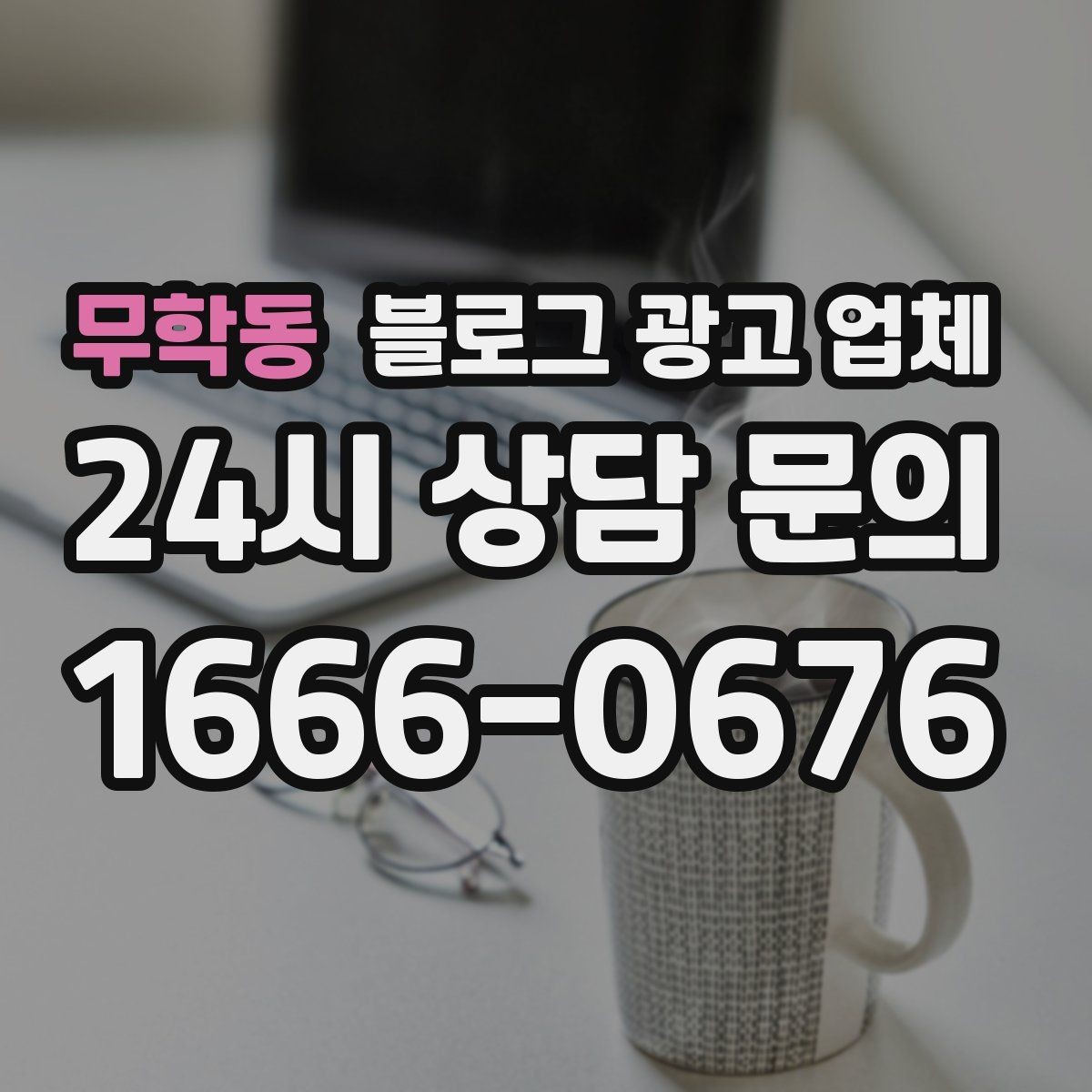 무학동 블로그 광고 업체 이용 시 일정 관리가 중요한 이유