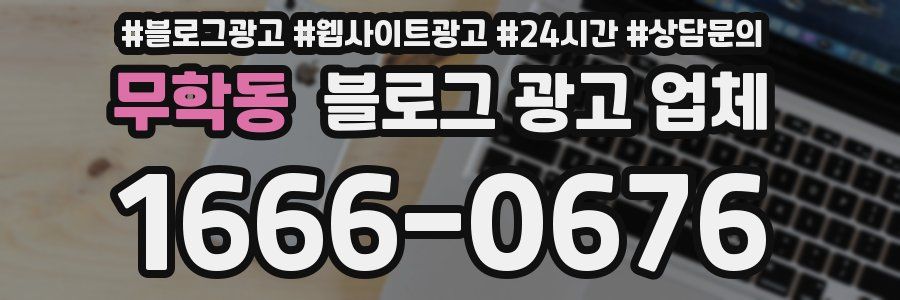 무학동 블로그 광고 업체
