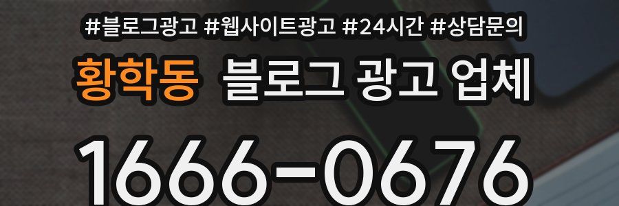 황학동 블로그 광고 업체