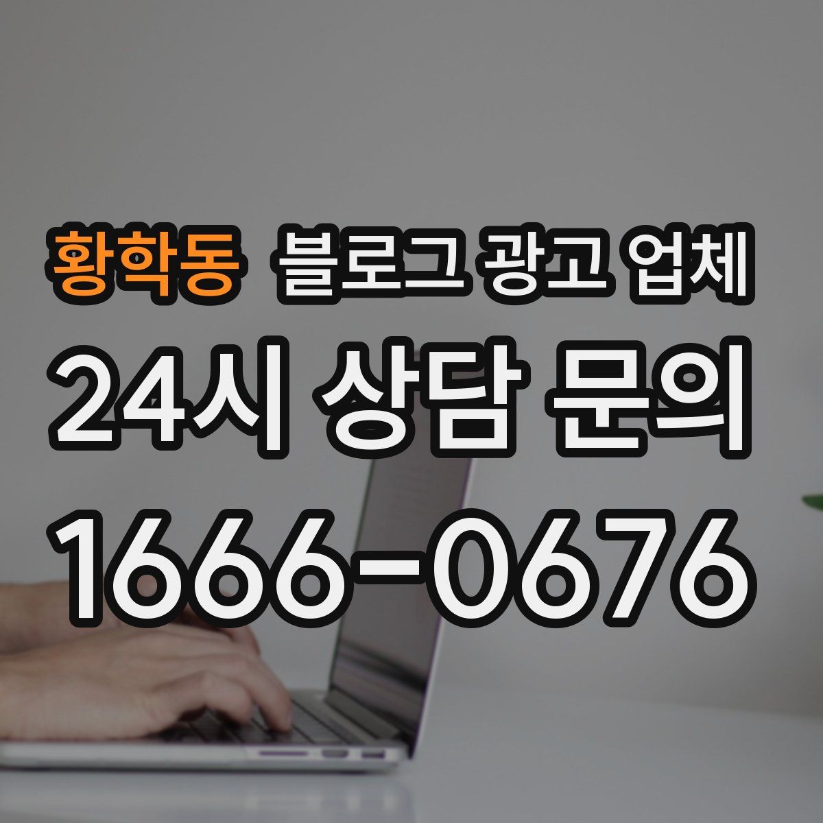 황학동 블로그 광고 업체