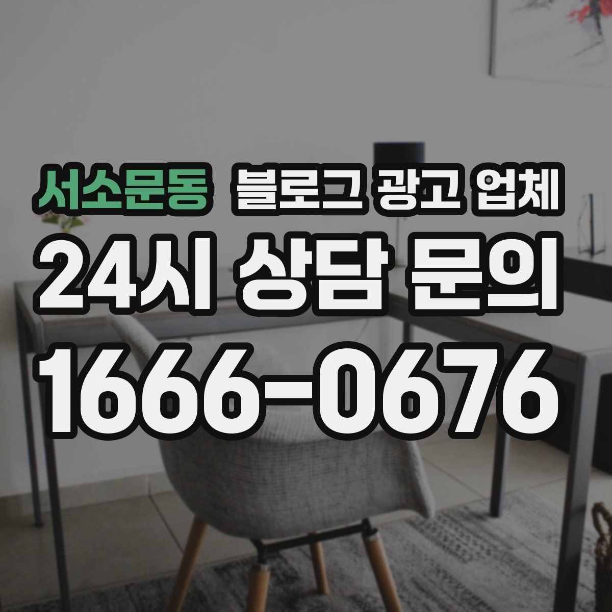 서소문동 블로그 광고 업체 상담 전 준비하면 좋은 질문