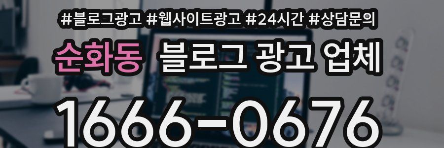 순화동 블로그 광고 업체
