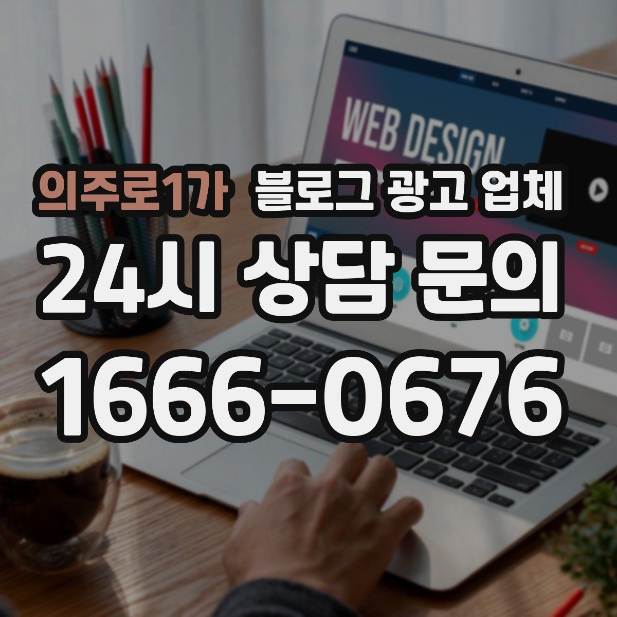 의주로1가 블로그 광고 업체 비교로 확인하는 적합한 선택 기준