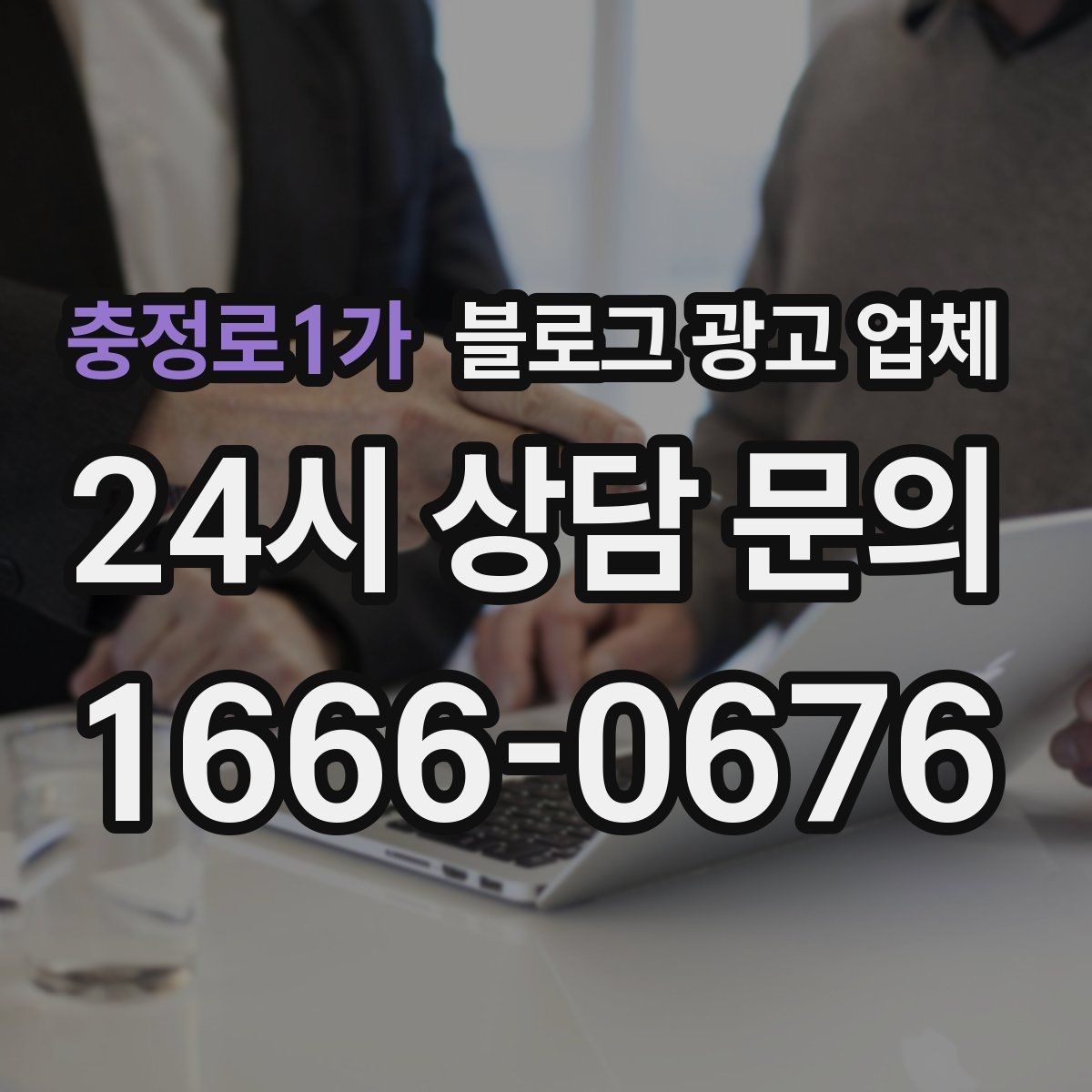충정로1가 블로그 광고 업체 비교 시 확인해야 할 응대 태도