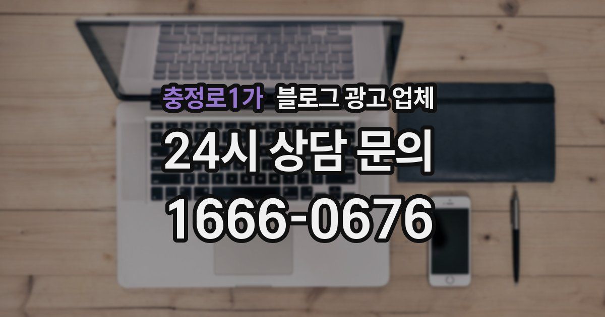 충정로1가 블로그 광고 업체