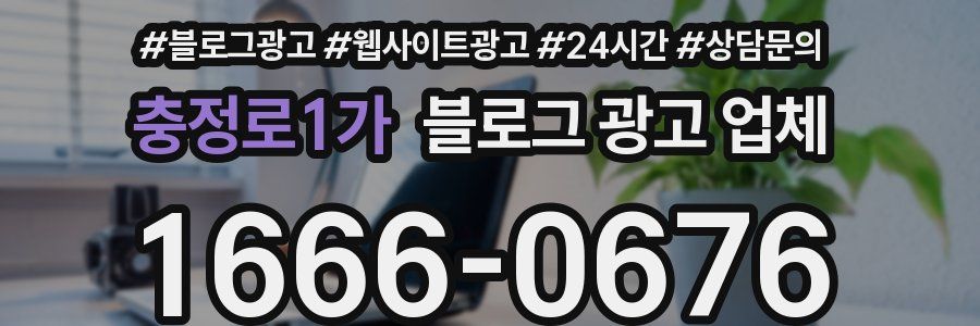 충정로1가 블로그 광고 업체