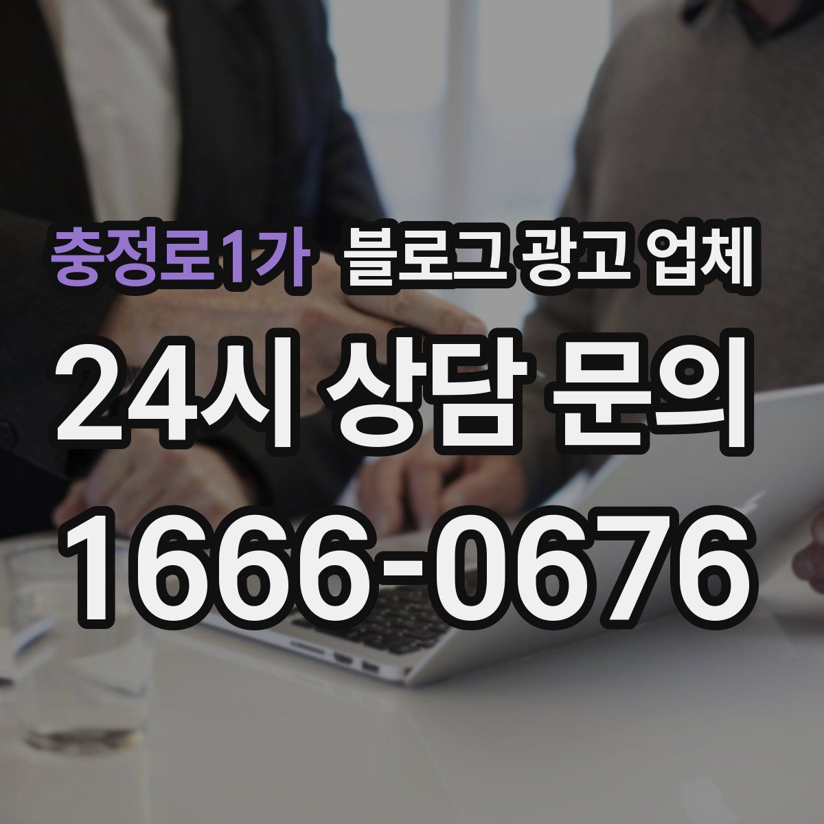 충정로1가 블로그 광고 업체