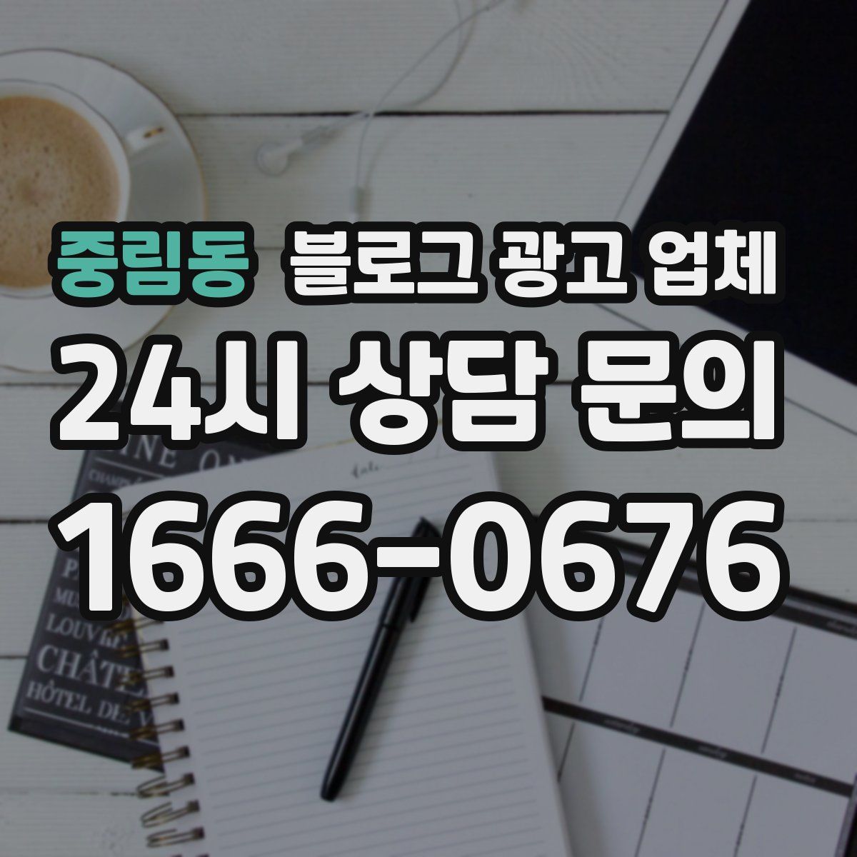 중림동 블로그 광고 업체