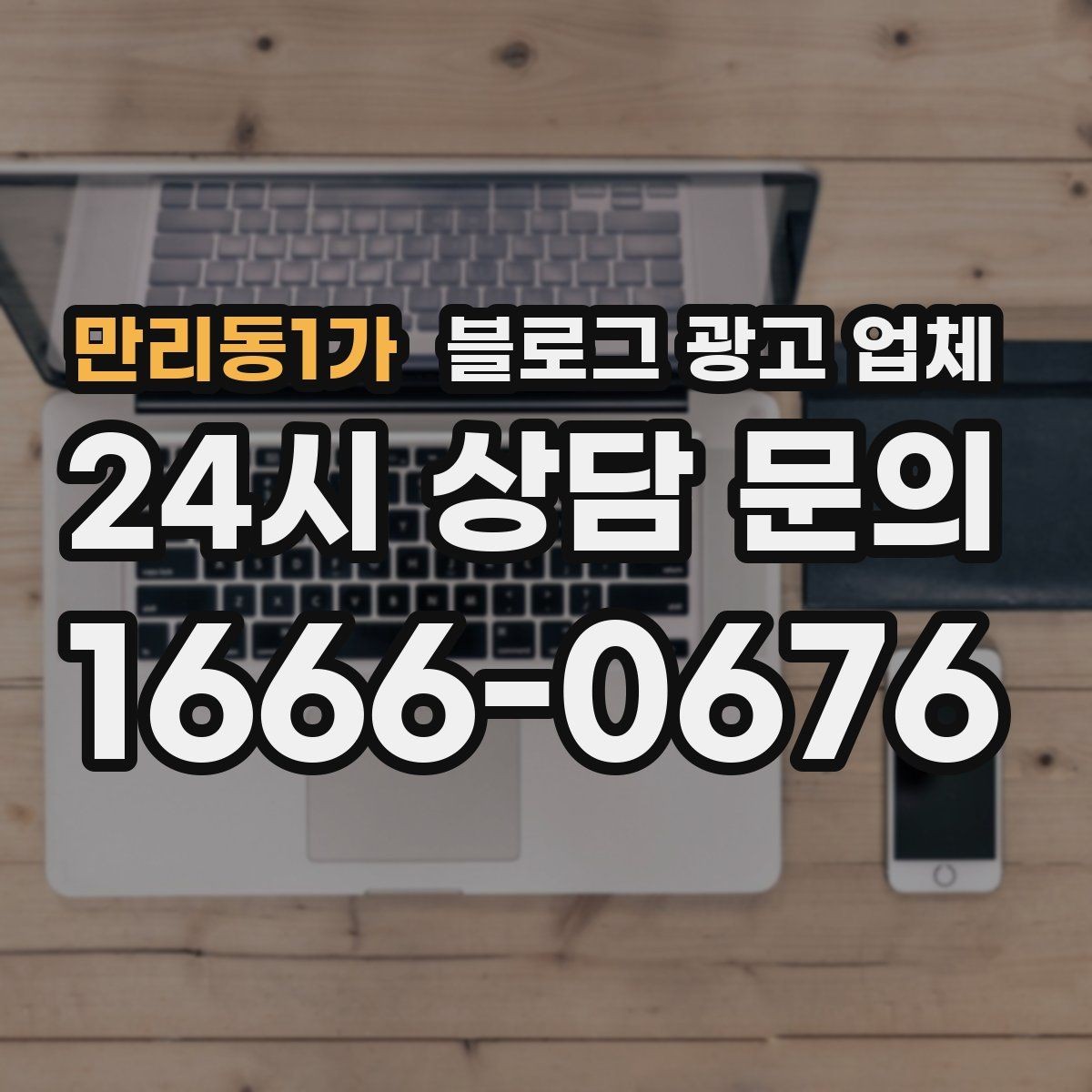 만리동1가 블로그 광고 업체 진행 전 상담에서 묻는 질문