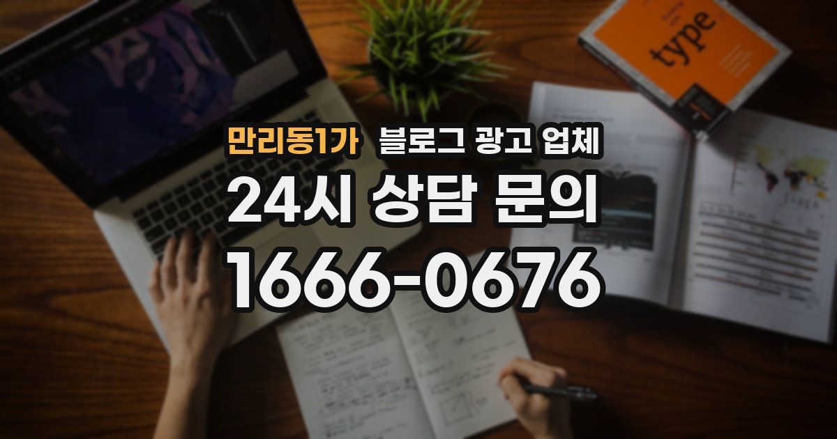 만리동1가 블로그 광고 업체