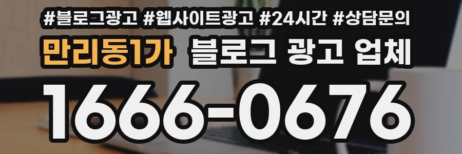 만리동1가 블로그 광고 업체