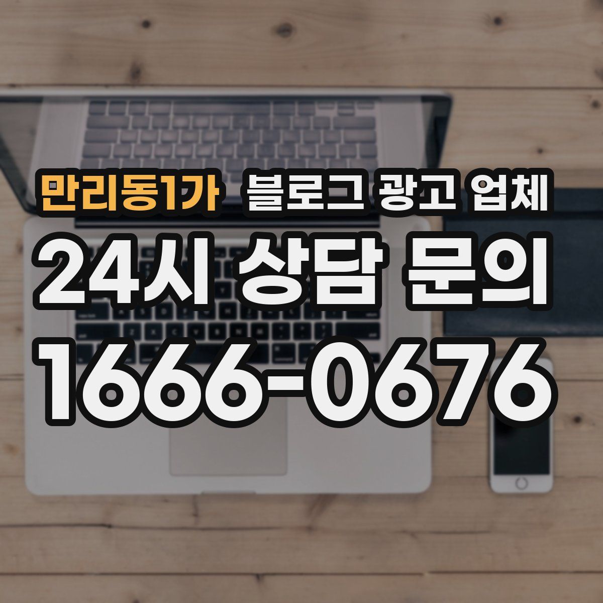 만리동1가 블로그 광고 업체