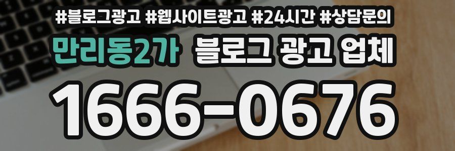 만리동2가 블로그 광고 업체