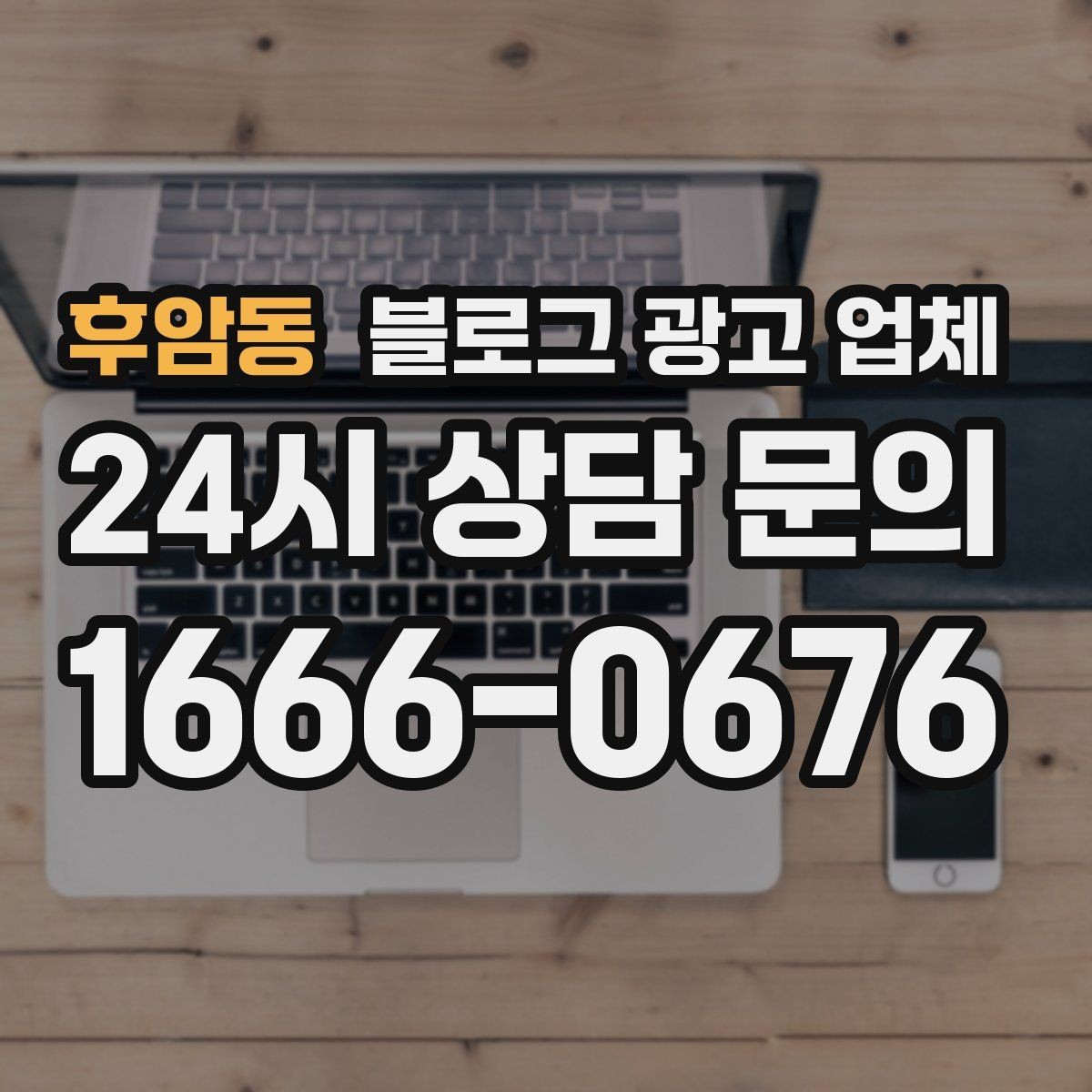 후암동 블로그 광고 업체 포트폴리오에서 확인할 내용