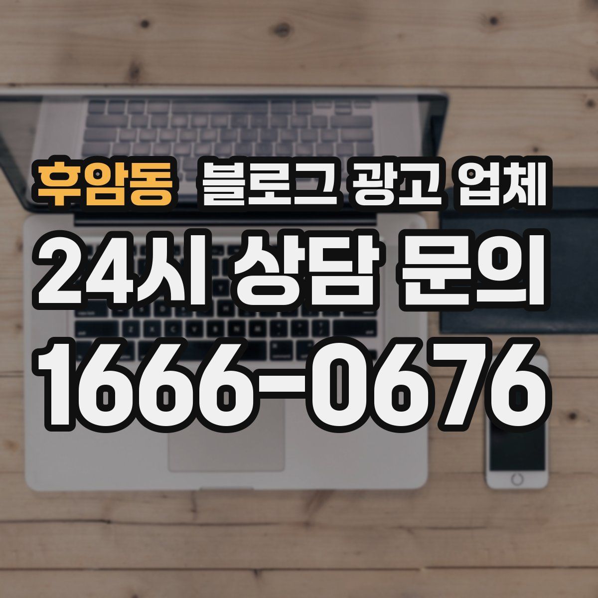 후암동 블로그 광고 업체