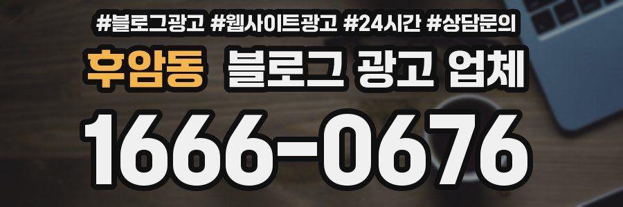 후암동 블로그 광고 업체