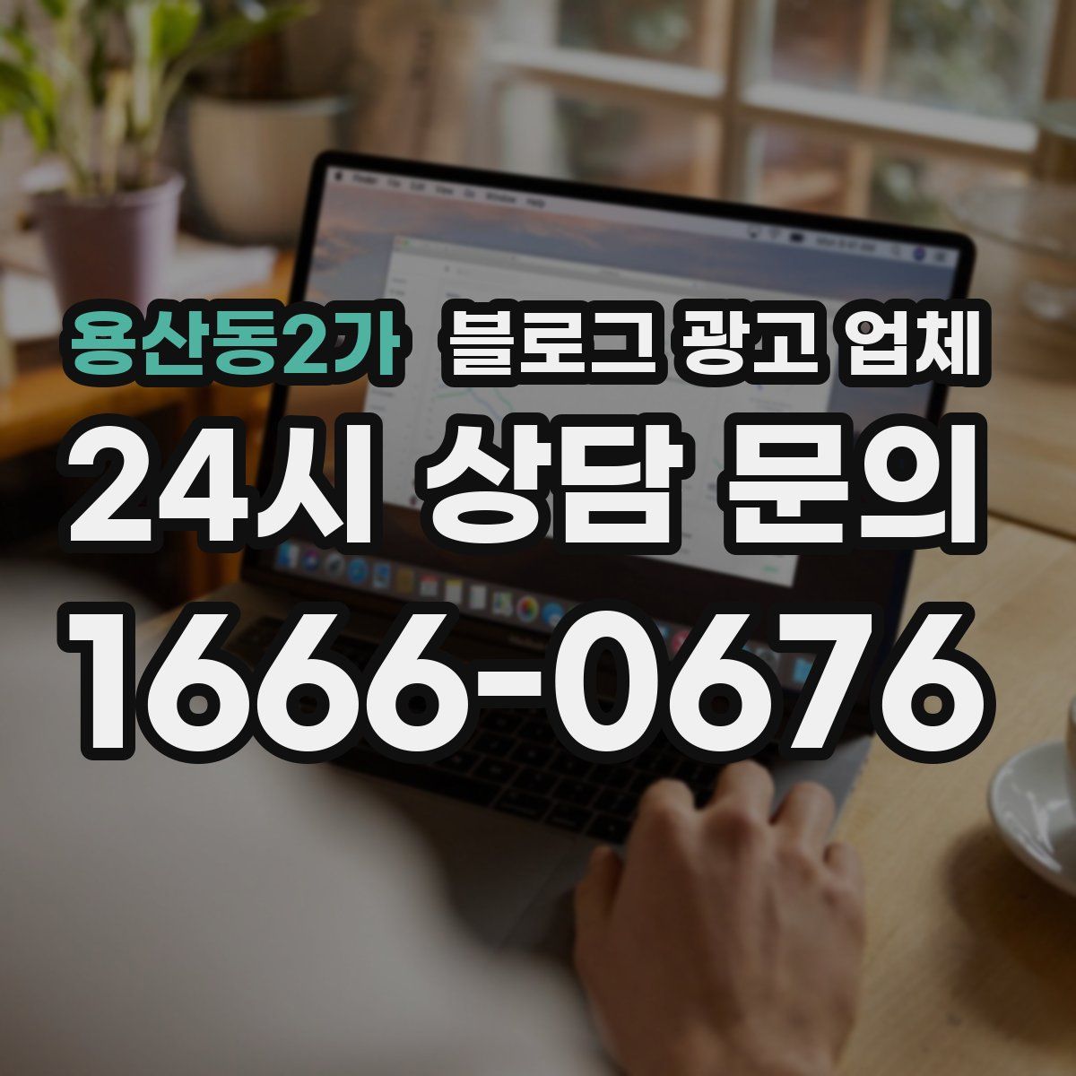 용산동2가 블로그 광고 업체