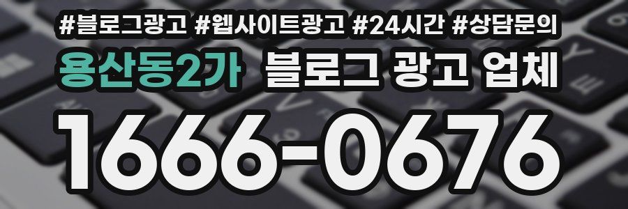 용산동2가 블로그 광고 업체