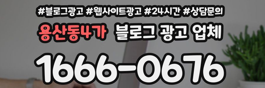 용산동4가 블로그 광고 업체