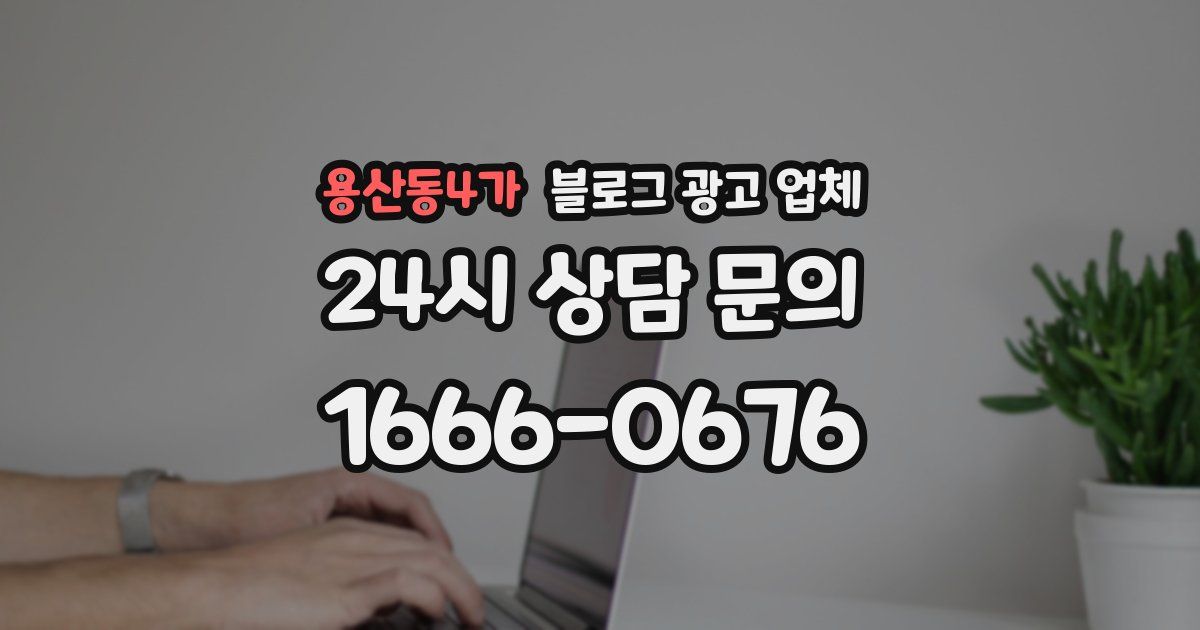 용산동4가 블로그 광고 업체