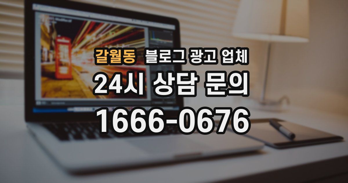 갈월동 블로그 광고 업체
