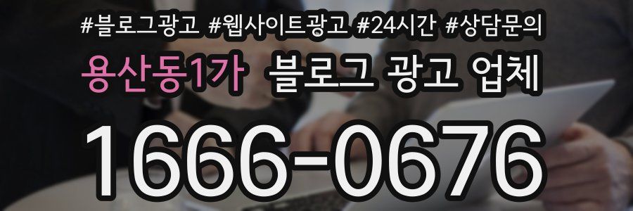 용산동1가 블로그 광고 업체