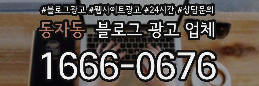 동자동 블로그 광고 업체