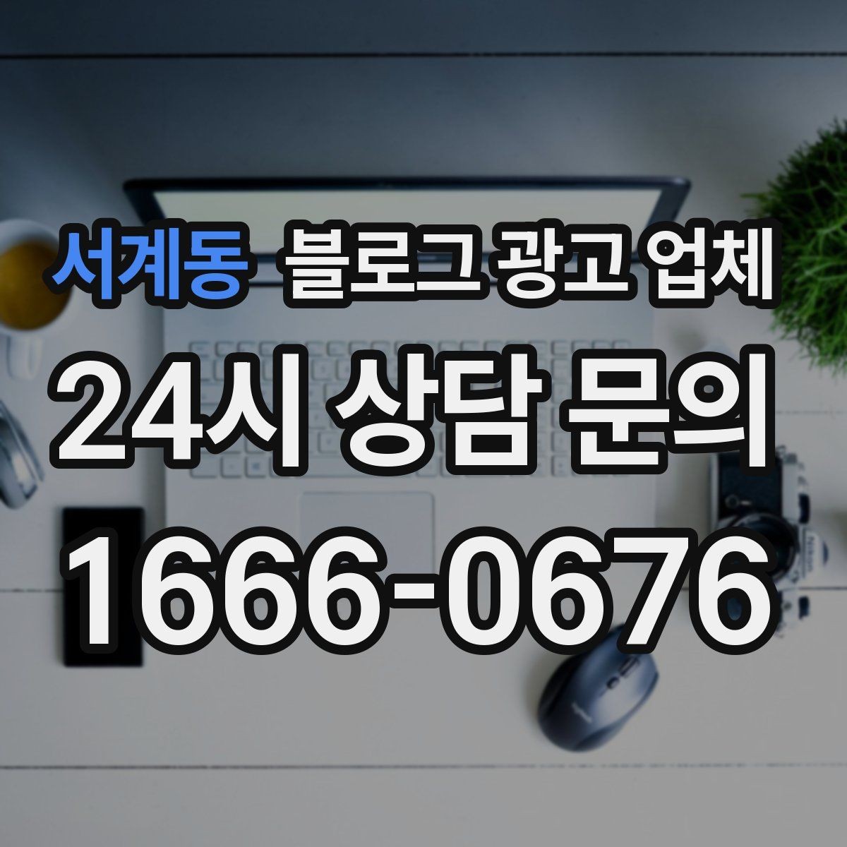 서계동 블로그 광고 업체 선정 후 수정 요청은 어디까지 가능할까