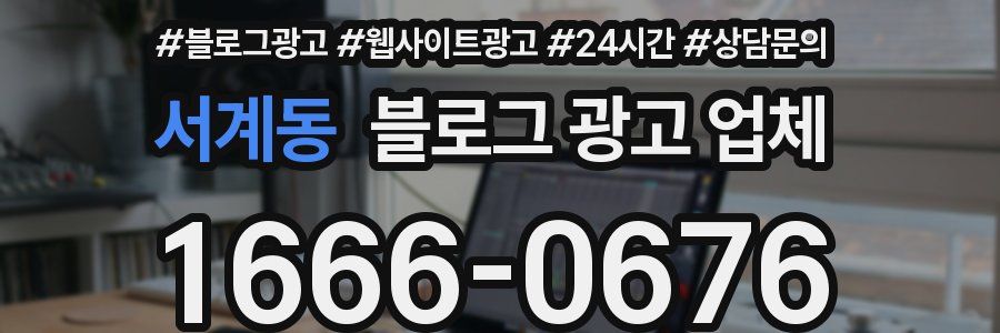서계동 블로그 광고 업체