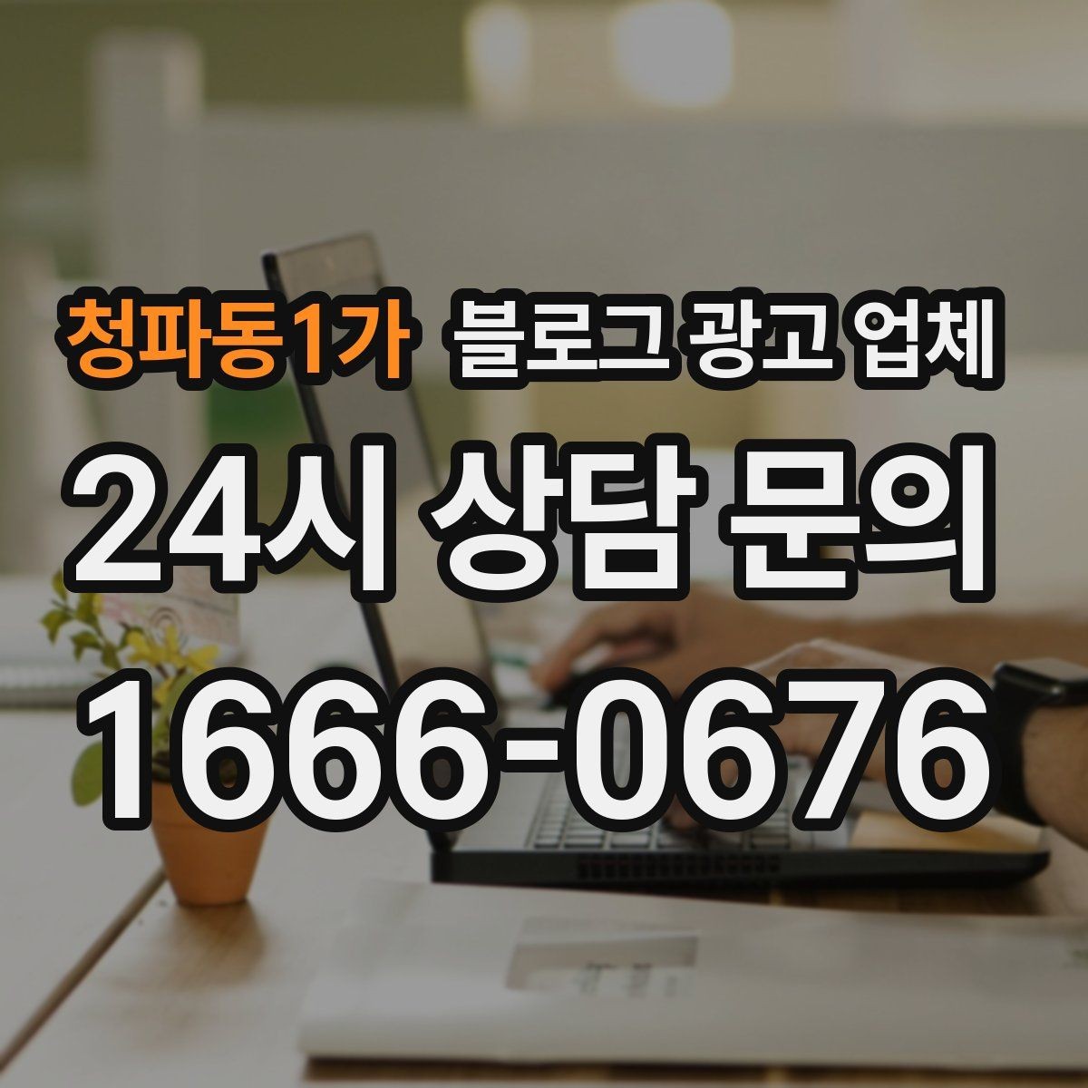 청파동1가 블로그 광고 업체 선택이 어려운 이유와 해결 실마리