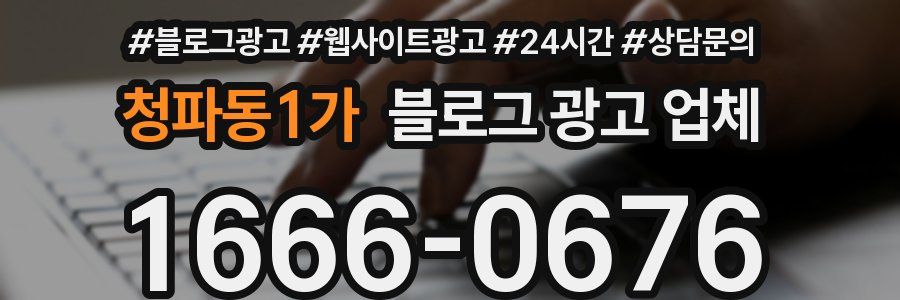 청파동1가 블로그 광고 업체