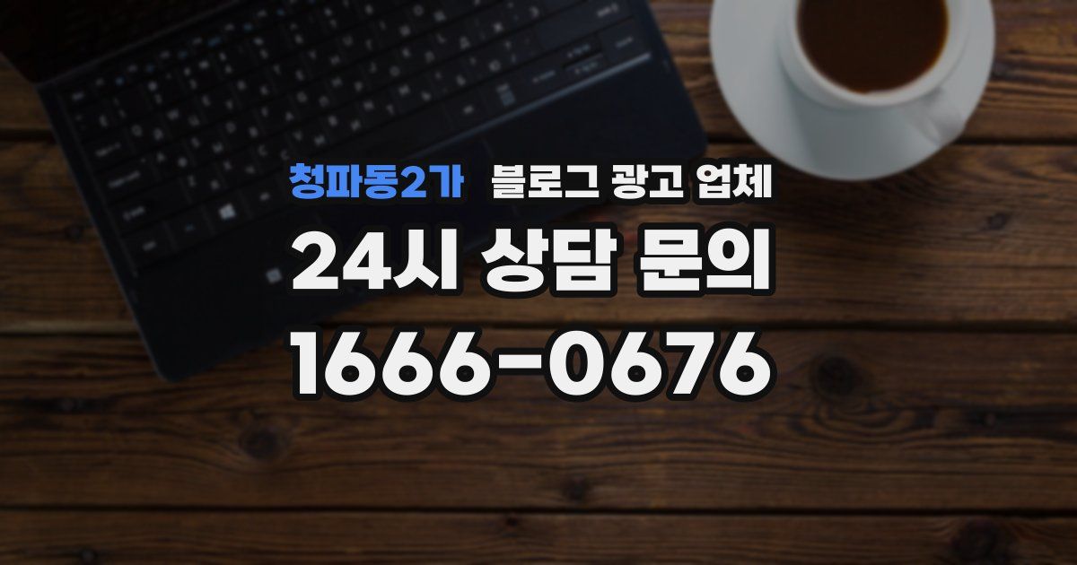 청파동2가 블로그 광고 업체