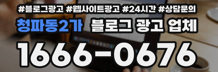 청파동2가 블로그 광고 업체