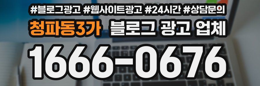 청파동3가 블로그 광고 업체