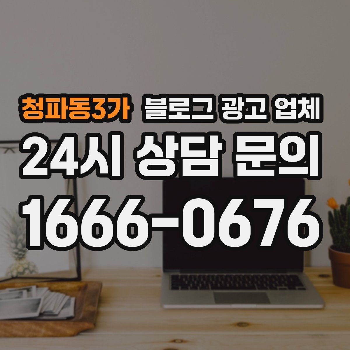 청파동3가 블로그 광고 업체