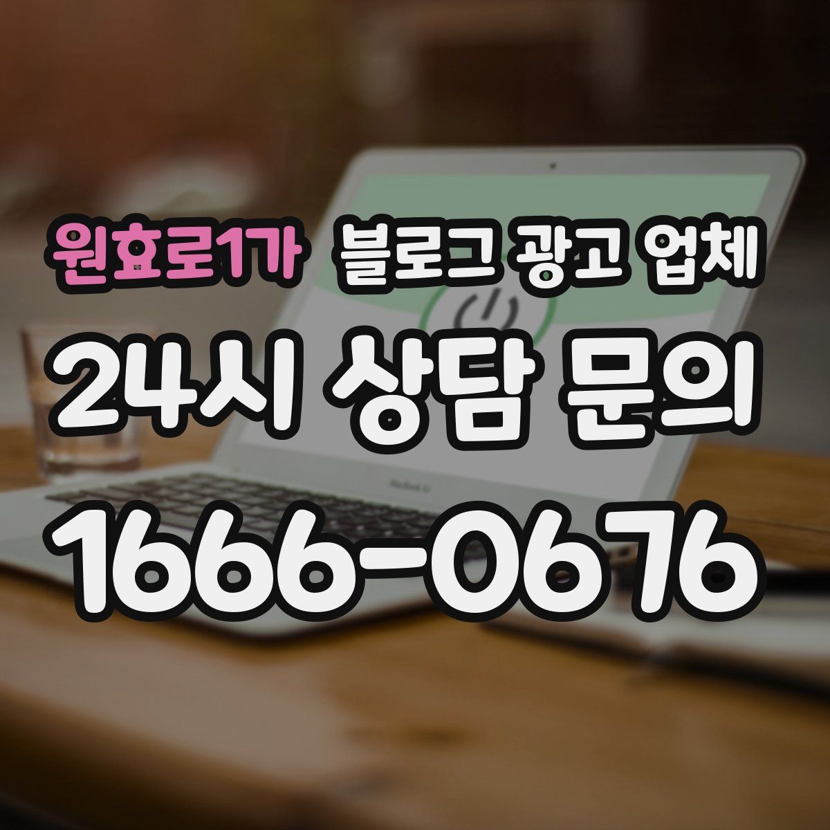 원효로1가 블로그 광고 업체