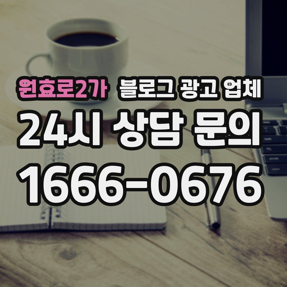 원효로2가 블로그 광고 업체