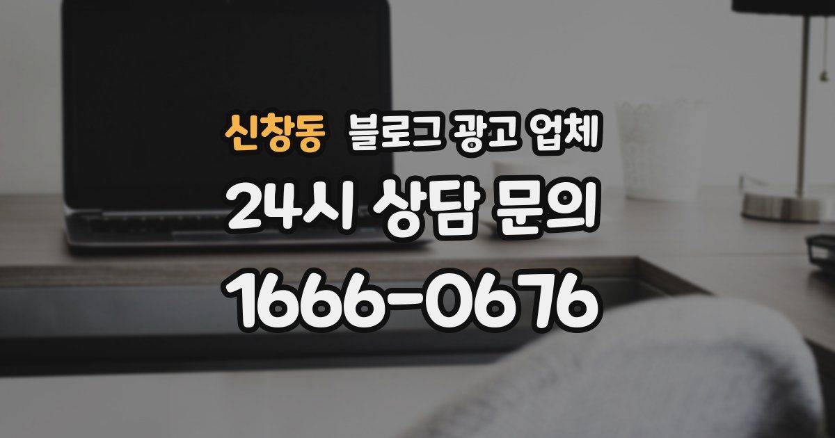 신창동 블로그 광고 업체