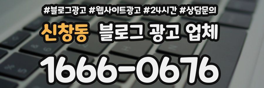 신창동 블로그 광고 업체