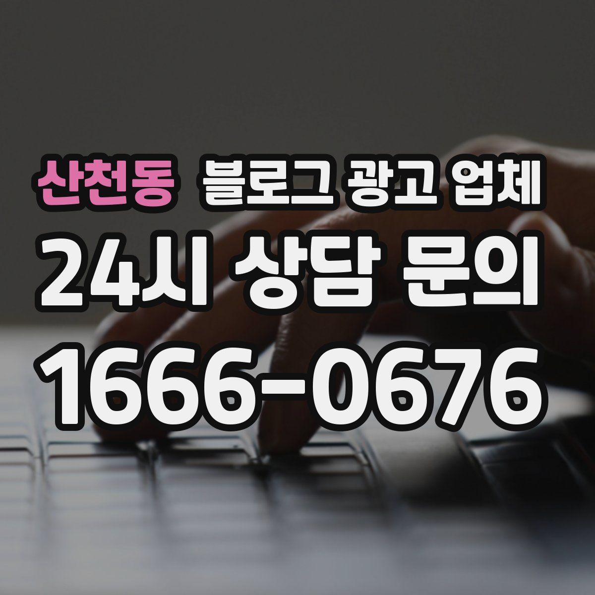 산천동 블로그 광고 업체