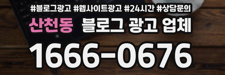 산천동 블로그 광고 업체