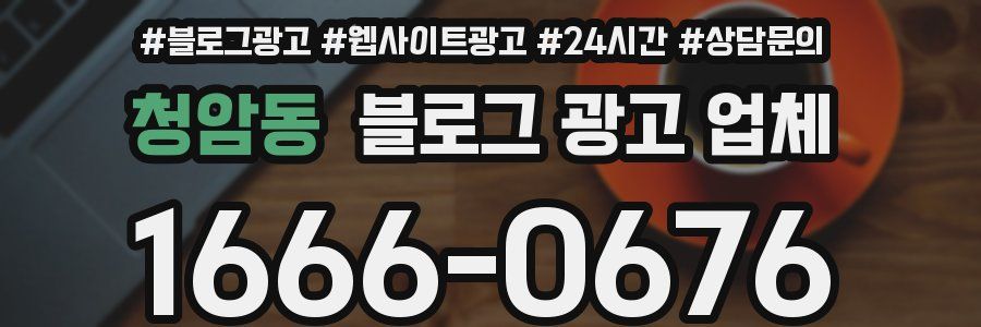 청암동 블로그 광고 업체