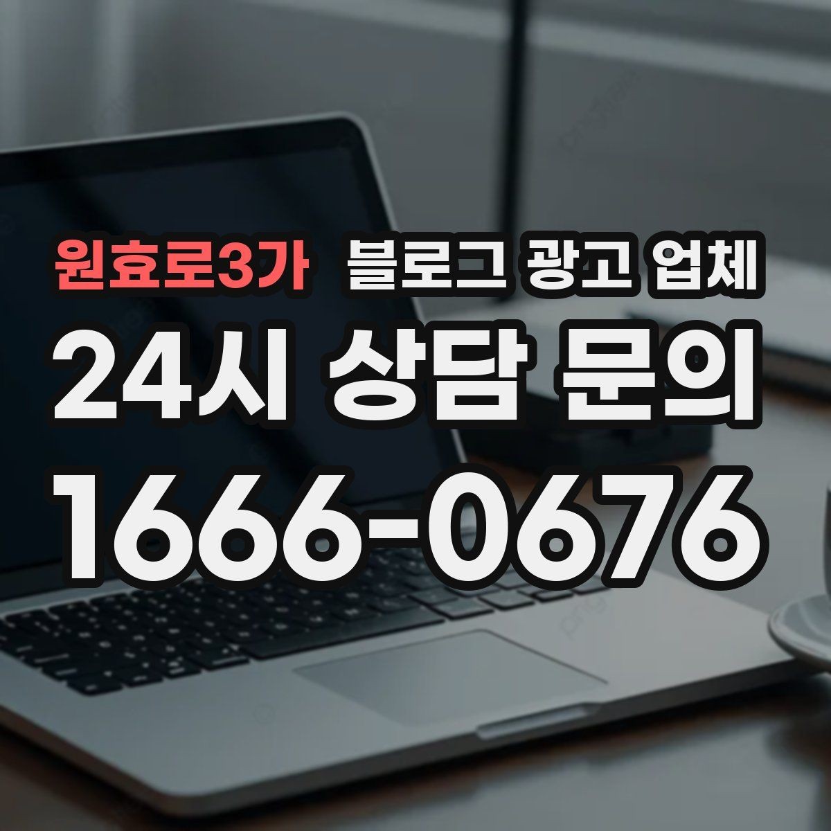 원효로3가 블로그 광고 업체 선택 시 지역 특성을 반영하는 법
