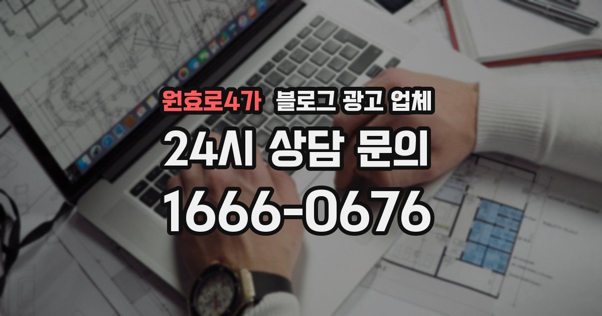 원효로4가 블로그 광고 업체
