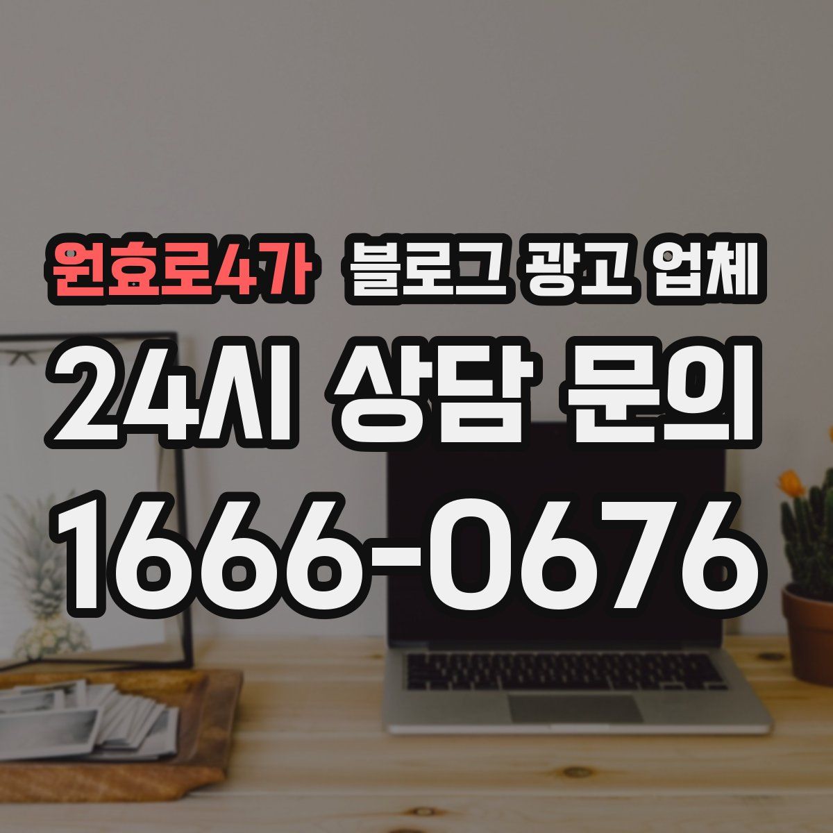 원효로4가 블로그 광고 업체