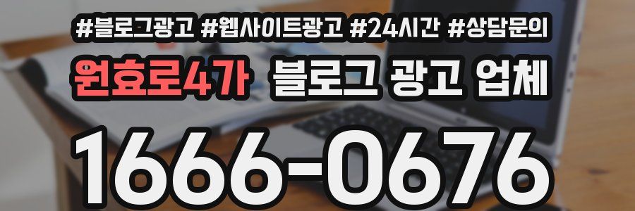 원효로4가 블로그 광고 업체